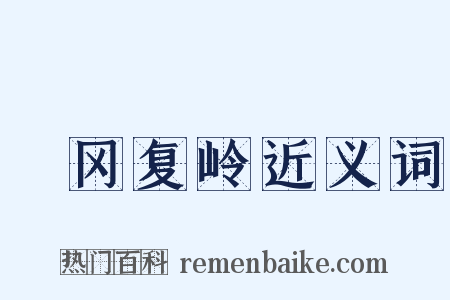 遝冈复岭近义词是什么意思的图片